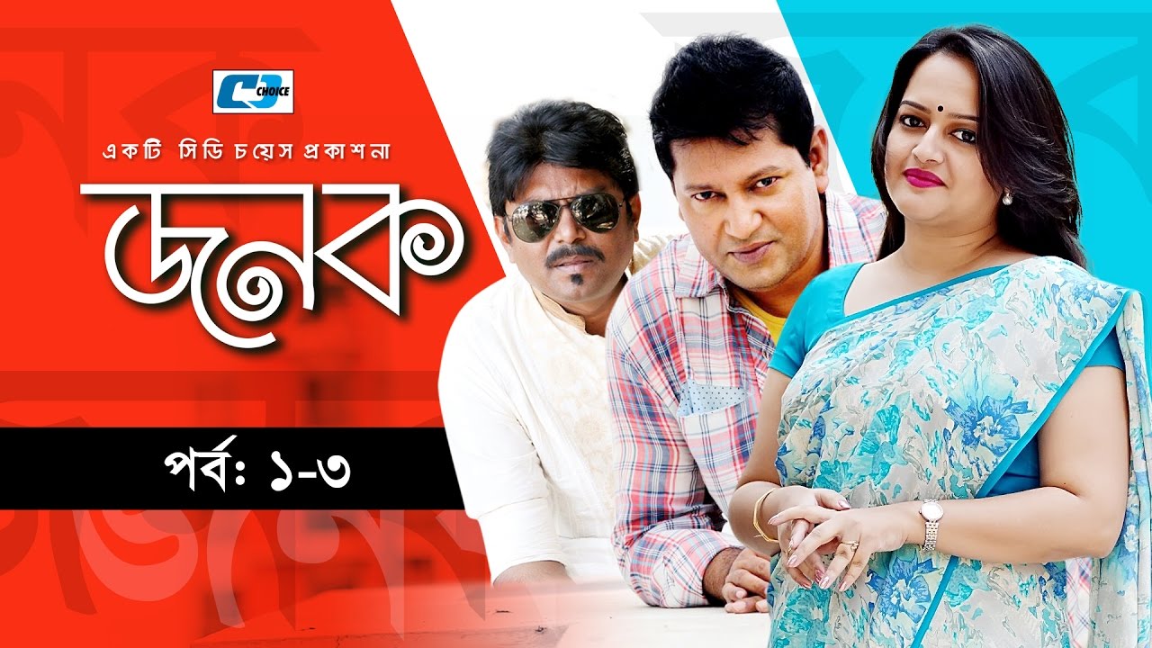 Jonok | Episode 01-03 | Bangla Natok | Mahfuz Ahmed | Eshita | Humayun Faridi