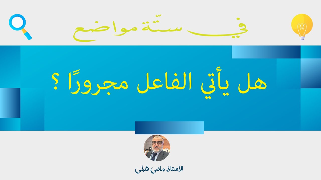 هل يأتي الفاعل مجرورًا ؟| في ستة مواضع