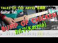 カルマ(Karma) / BUMP OF CHICKEN【解体新書】MBS毎日放送 TALES OF THE ABYSS 主題歌 Guitar Cover with Tab 弾いてみた