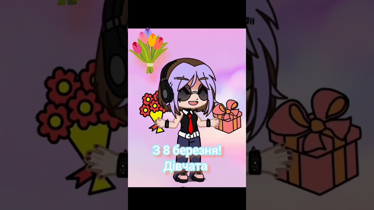 з 8 березня вітаю 