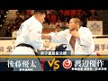 【JFKO】第8回全日本フルコンタクト空手道選手権大会　男子重量級決勝戦　渡辺優作 vs 後藤優太