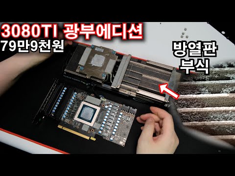 3080ti 광부에디션 채굴 그래픽카드 샀는데 방열판 부식됐네요 