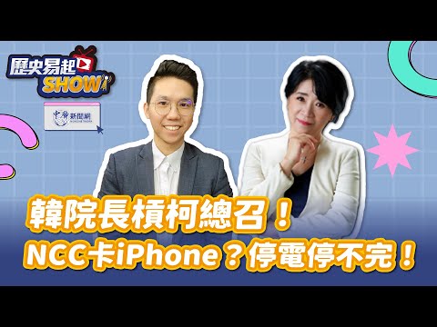 【歷史易起SHOW】韓院長槓柯總召！NCC卡iPhone？停電停不完！｜前立委 李貴敏｜歷史哥 李易修｜5.10.24