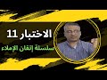 اختبار 11 شامل وكامل على الهمزات عاوز أشوف مين الكنج اللي مش هيغلط اختبار 11 شامل وكامل على الهمزات عاوز أشوف مين الكنج اللي مش هيغلط