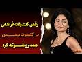 رقص گلشیفته فراهانی در کنسرت معین وایرال شد حاشیههای جدید گلشیفته فراهانی mp3