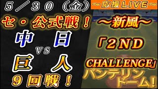 【巨人ファンの集い！】～５／３０セ･公式戦！中日vs巨人９回戦！～バンテリンドーム！～【応援生配信！】