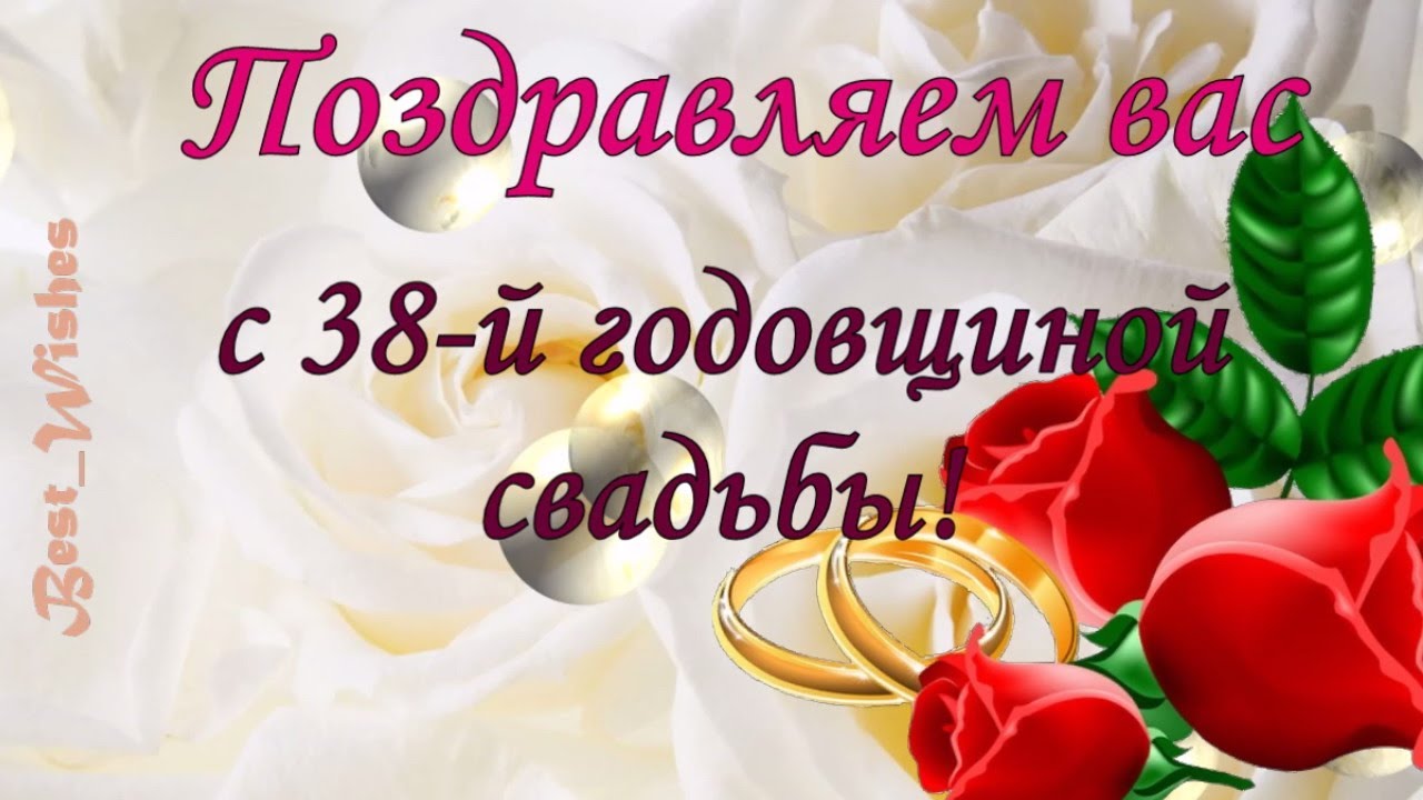 Поздравление с 38 годовщиной. 38 Лет свадьбы поздравления. С годовщиной свадьбы 38 лет. С днём свадьбы 38 лет поздравления. Ртутная годовщина свадьбы.