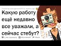 КАКИЕ УВАЖАЕМЫЕ ПРОФЕССИИ СКАТИЛИСЬ НА САМОЕ ДНО?