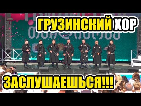 Грузинское хоровое пение, грузинский хор. Тбилисоба Минск 2017. Ансамбль - грузинские голоса.