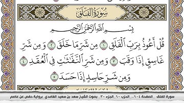 سورة الفلق مكتوبة كاملة سعد الغامدي بدون اعلانات.