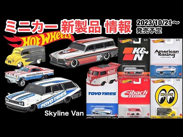 【ミニカー 新製品 情報】Hot Wheels ホットウィール　ポップカルチャーアソート【テーマ】自動車部品・用品メーカー【コラボ】TOYO  TIRES「'69 日産スカイライン バン」等※10/21