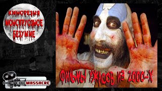 31 - Cinemassacre's Monster Madness 2007. Recap  Horror movies from the 2000's [RUS SUB]