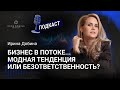 Женский бизнес и поток. Модная тенденция или безответственность? Подскаст Ирины Добиной