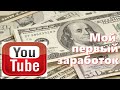 Мой первый заработок на YouTube. За июль 2021.