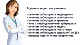 Как лечить туберкулез народными средствами? Консультация(В данном видео вы узнаете о: - лечение туберкулеза медведками - лечение туберкулеза прополисом - лечение..., 2015-05-20T08:04:30.000Z)