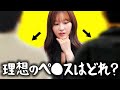 美女に聞く【理想のペ◯ス】「〇〇cmです!」