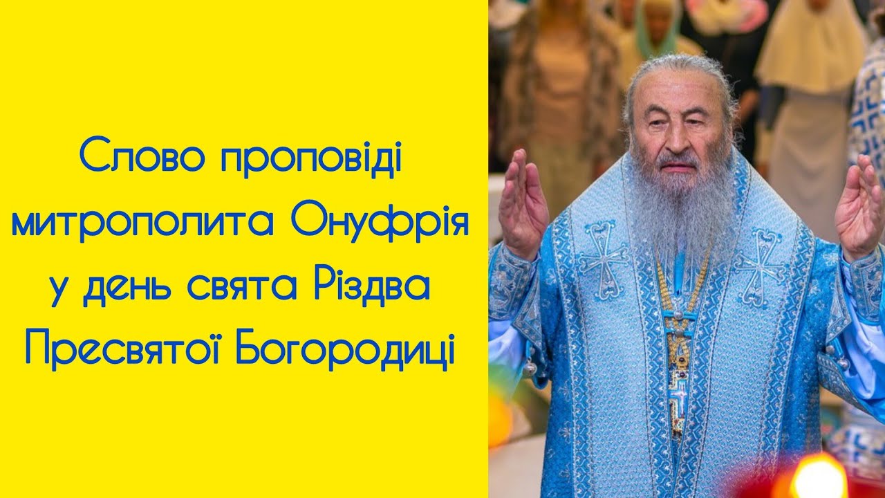 Слово проповіді митрополита Онуфрія у день свята Різдва… — Transcript