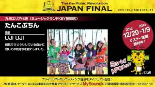 たんこぶちん - UJI UJI