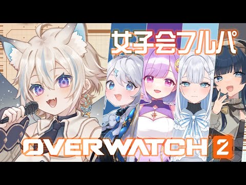 【 Overwatch2 / コラボ 】女子会にお呼ばれしましてよ！【 #せうくんのあそびば / #新人vtuber / 天使セウ 】