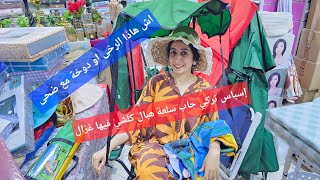 اش هادا رخى اولا دوخة مع ضحى قنبلة في الاثمنة حلقة خطيرة/فوطة/باراسول/رولاكس/تخفيض في ليزور هبال 😱