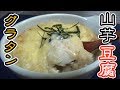 豆腐と山芋の和風グラタンの作り方 の動画、YouTube動画。