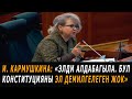 И.Карамушкина: "Элди алдабагыла. Бул Конституцияны эл демилгелеген жок"