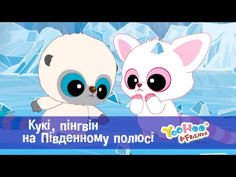 Юху та його друзі. Сезон 1 - Серія 39. Кукі, пінгвін на Південному полюсі  - Мультфільм