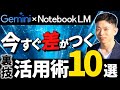 【2025年最新】Notebook LM×Gemini 2.5 Pro裏技的な使い方10選 / リサーチ・資料作成・議事録まとめなどGoogle AI 活用術