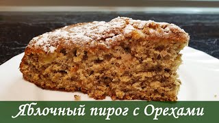 Просто объедение. Яблочный пирог с Орехами.