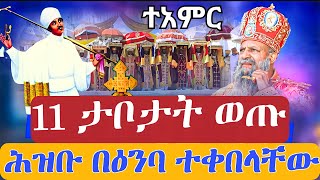 📍ተአምር📍11 ታቦታትን ሕዝቡ በዕንባ ተቀበላቸው✝️በአዲስ አበባ የታየው Miracle from Addis Abeba