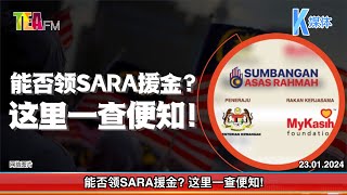 23.01.2024⏰能否领SARA援金? 这里一查便知!