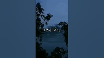 سورة الشعراء من الآية ﴿٢١٧﴾ إلى الآية ﴿٢٢٠﴾ تلاوة خاشعة #quran