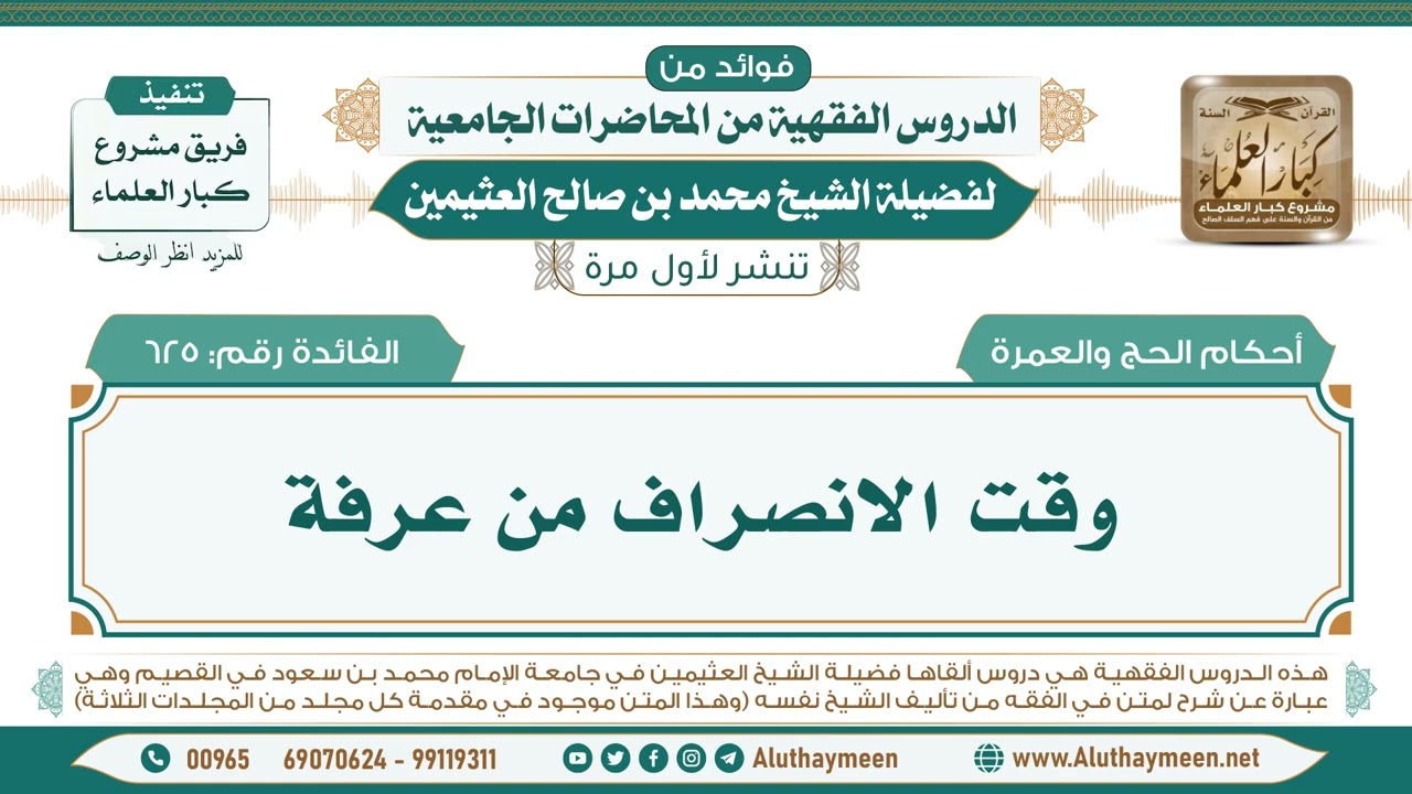 625- وقت الانصراف من عرفة II فوائد من الدروس الفقهية من المحاضرات الجامعية لابن عثيمين