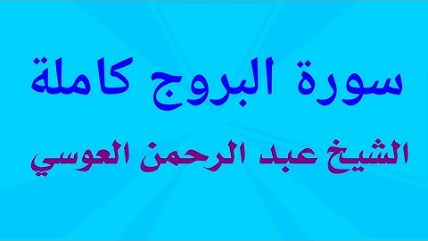 سورة البروج كاملة 🌹 للشيخ عبد الرحمن العوسي 🌹جزء عم #quran #قرآن #تلاوة_خاشعة#subscribe