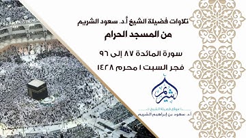 تلاوة من سورة المائدة 87  96 فضيلة الشيخ أ د  #سعود الشريم