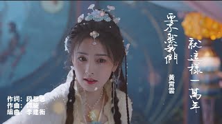 黃霄雲 MV - 要不然我們就這樣一萬年 - 【電視劇《長月燼明》插曲 Till The End of The Moon OST】高清MV 桑酒&冥夜