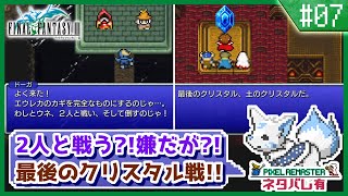 【FF3】オススメ度が高い?!初見女狐が行くFFの原点3!!【#7】