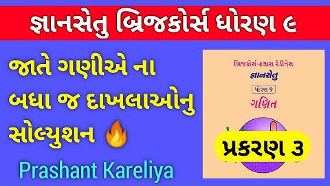 Gyansetu Std 9 Maths Ch 3 Solution 🔥 | જ્ઞાનસેતુ ધોરણ ૯ ગણિત પ્રકરણ ૩ | Prashant Kareliya