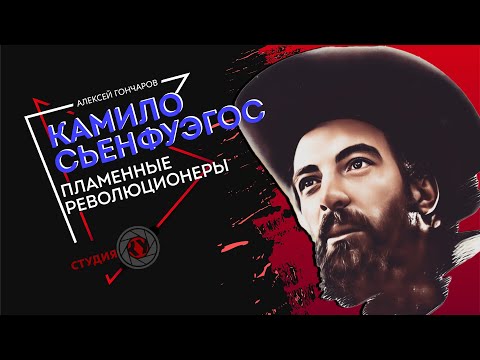 Пламенные революционеры | Камило Сьенфуэгос