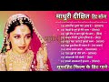 माधुरी दीक्षित | माधुरी दीक्षित के हिट गाने | Madhuri Dixit Evergreen Hit Songs | Bollywood Hit Song