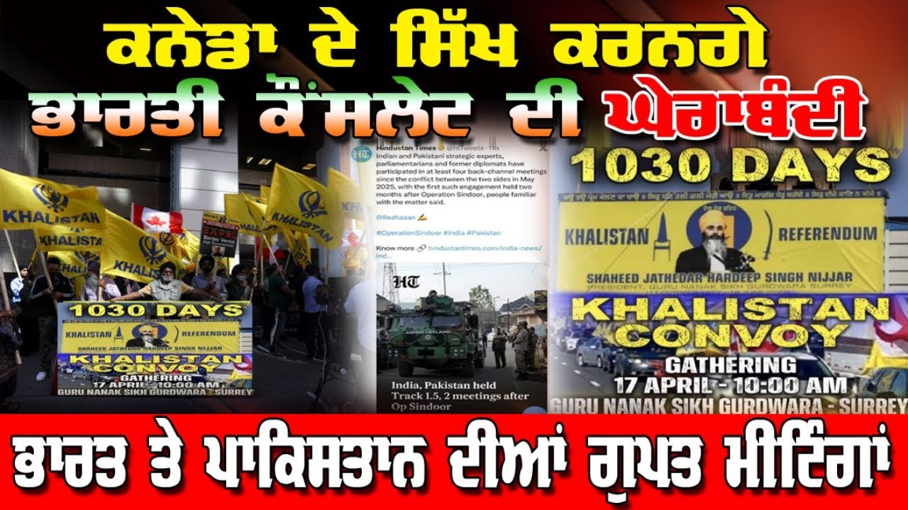 LIVE : 17-04-26 | ਕਨੇਡਾ ਦੇ ਸਿੱਖ ਕਰਨਗੇ ਭਾਰਤੀ ਕੌਂਸਲੇਟ ਦੀ ਘੇਰਬੰਦੀ ? ਭਾਰਤ ਤੇ ਪਾਕਿਸਤਾਨ ਦੀਆਂ ਗੁਪਤ ਮੀਟਿੰਗਾਂ