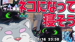 【Little Kitty, Big City】犬がネコゲームを実況プレイ：その3【ケモノVtuber】