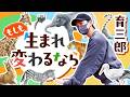 育三郎のもしもシリーズ!動画後半ではまさかの特技も大公開