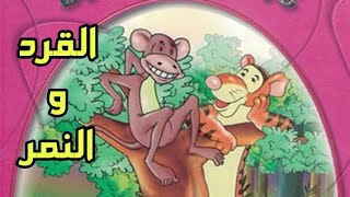 قصة القرد و النمر - قصص مسموعة