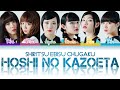 Shiritsu Ebisu Chugaku (私立恵比寿中学) Hoshi No Kazoekata (星の数え方) KAN/ROM/ENG Color Coded Lyrics