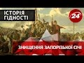 Історія гідності. Знищення Запорізької Січі