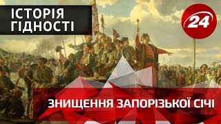 Історія гідності. Знищення Запорізької Січі