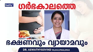 ഈ കാര്യങ്ങൾ ഒന്ന് ശ്രദ്ധിച്ചാൽ നിങ്ങൾക്കും സുഖ പ്രസവം സാധ്യമാക്കാം l Food & Exercise Pregnancy