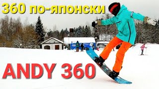 Самый популярный японский трюк ANDY 360 / ЯПОНАФЛЭТ #6