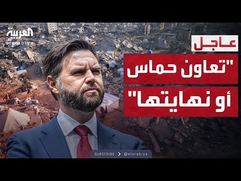 نائب ترمب أمام حماس خياران التعاون أو محو الحركة